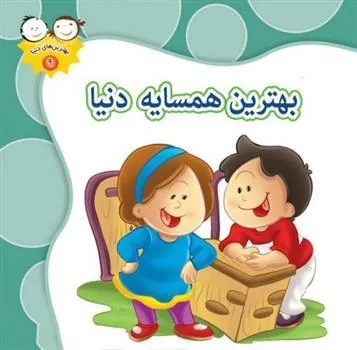 کتاب بهترین همسایه دنیا