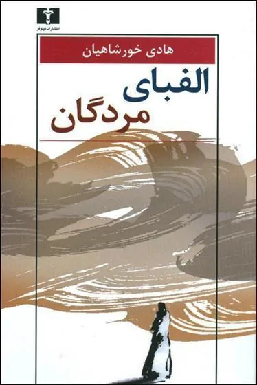 کتاب الفبای مردگان
