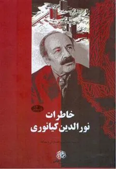 کتاب خاطرات نورالدین کیانوری