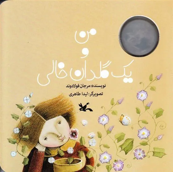 کتاب من و یک گلدان خالی