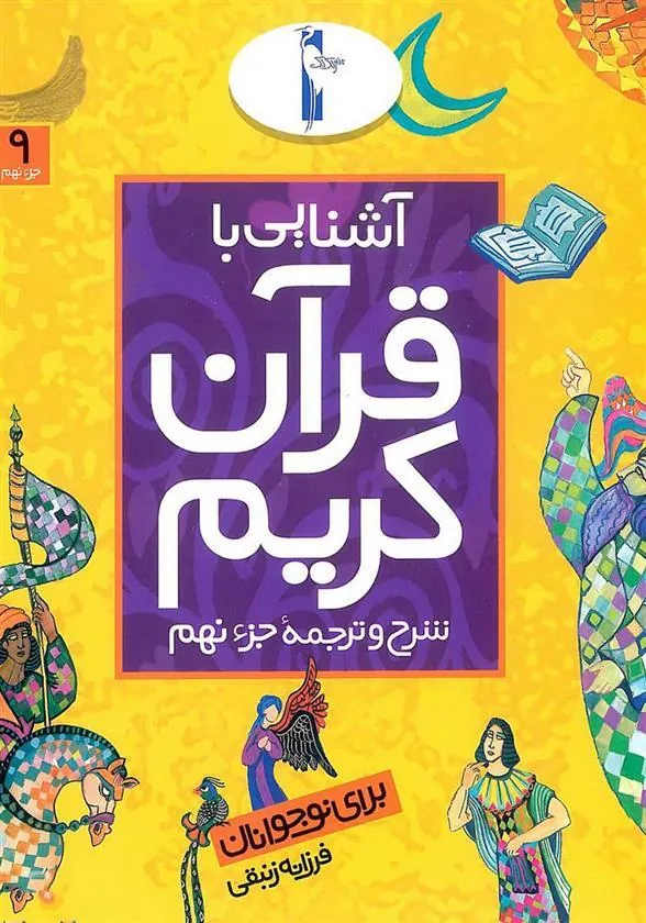 کتاب آشنایی با قرآن کریم (جزء نهم)