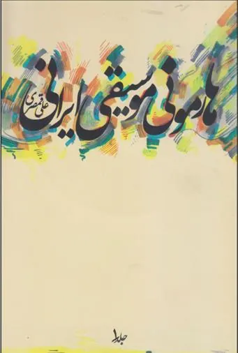 کتاب هارمونی موسیقی ایرانی