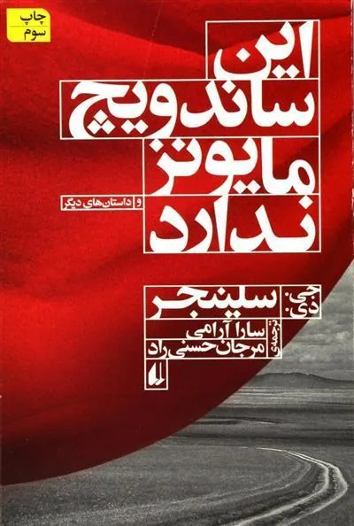 این ساندویچ مایونز ندارد