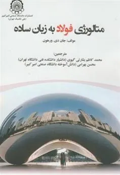 کتاب متالوژی فولاد به زبان ساده