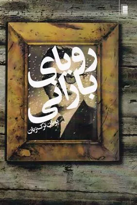 کتاب رویای بارانی