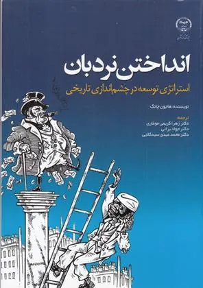 انداختن نردبان