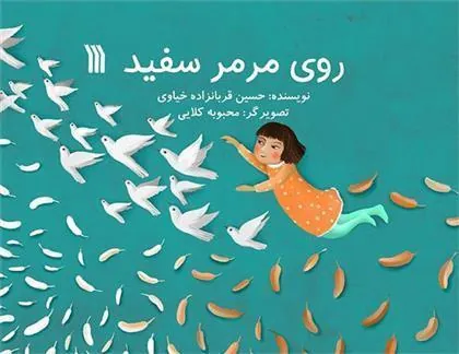 کتاب روی مرمر سفید