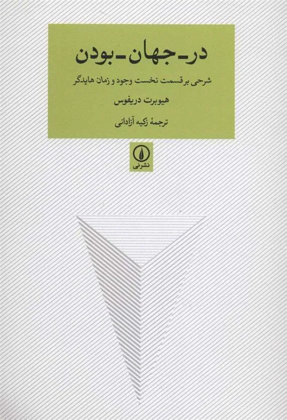 در-جهان-بودن