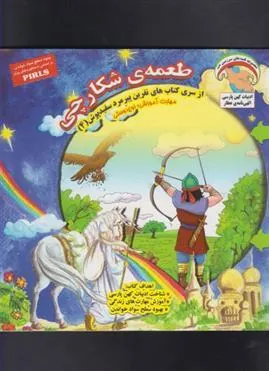 کتاب طعمه ی شکارچی