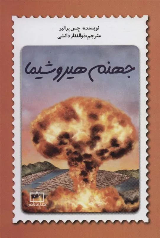 کتاب جهنم هیروشیما