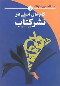 کتاب گام های اصلی در نشر کتاب