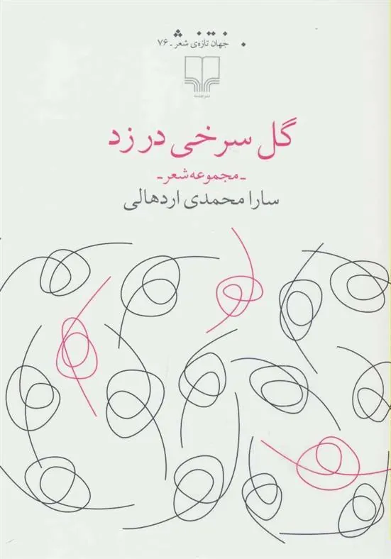 کتاب گل سرخی در زد