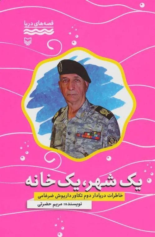 کتاب یک شهر، یک خانه