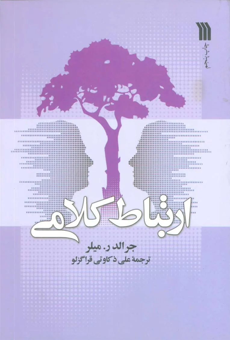 کتاب ارتباط کلامی