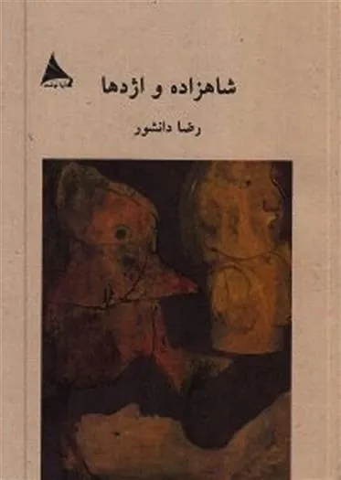 کتاب شاهزاده و اژدها