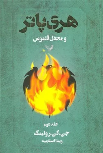 کتاب هری پاتر و محفل ققنوس 2
