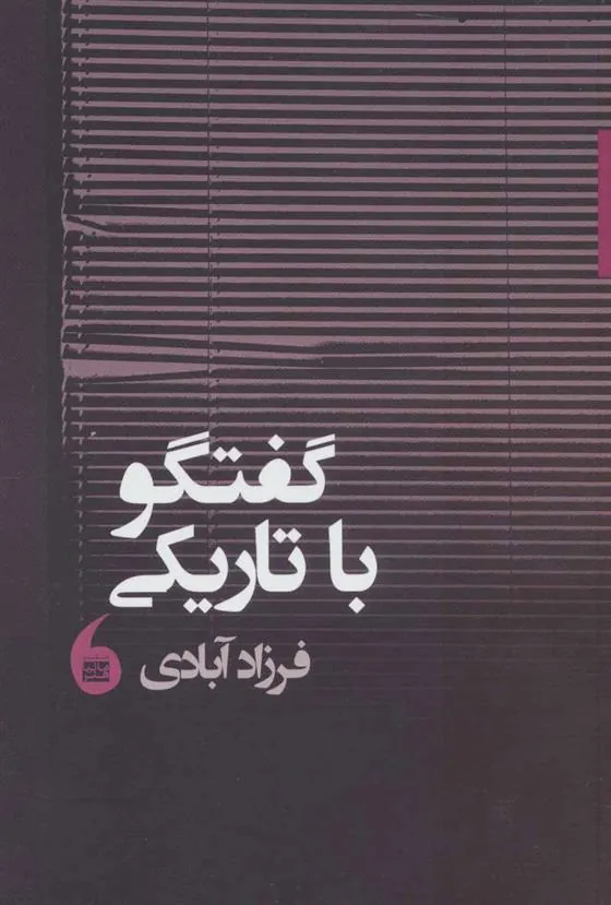 کتاب گفتگو با تاریکی