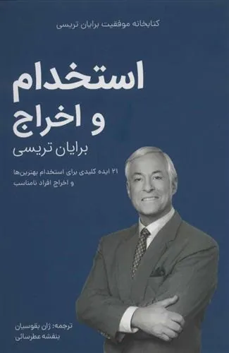استخدام و اخراج