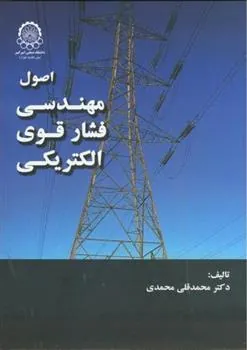 کتاب اصول مهندسی فشار قوی الکتریکی