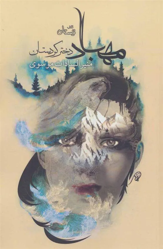 کتاب مهباد دختر کردستان