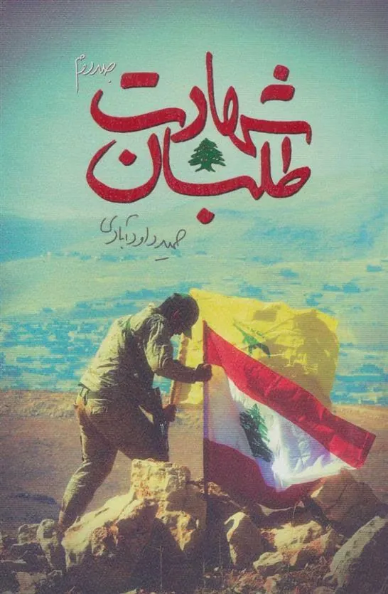 کتاب شهادت طلبان 2