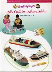 کتاب ماشین سازی، ماشین بازی