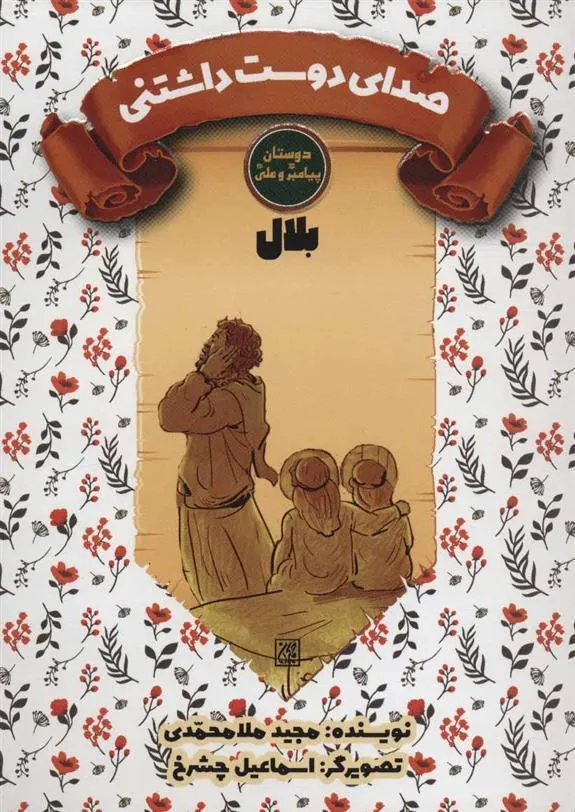 کتاب صدای دوست داشتنی