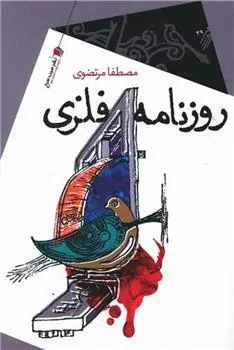 کتاب روزنامه فلزی