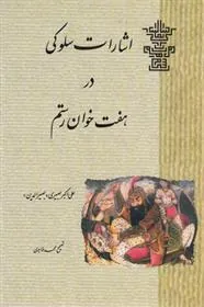 کتاب اشارات‏ سلوکی‏ در هفت‏ خوان‏ رستم