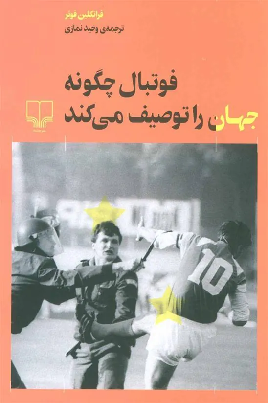 کتاب فوتبال چگونه جهان را توصیف می کند