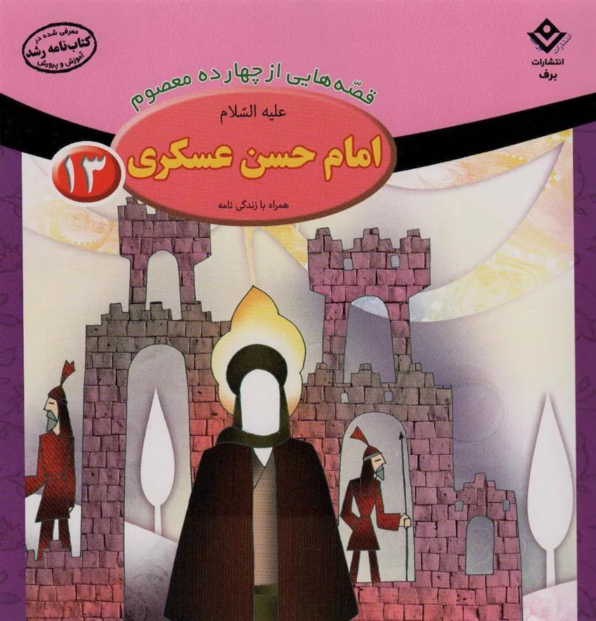 کتاب امام حسن عسکری (ع)