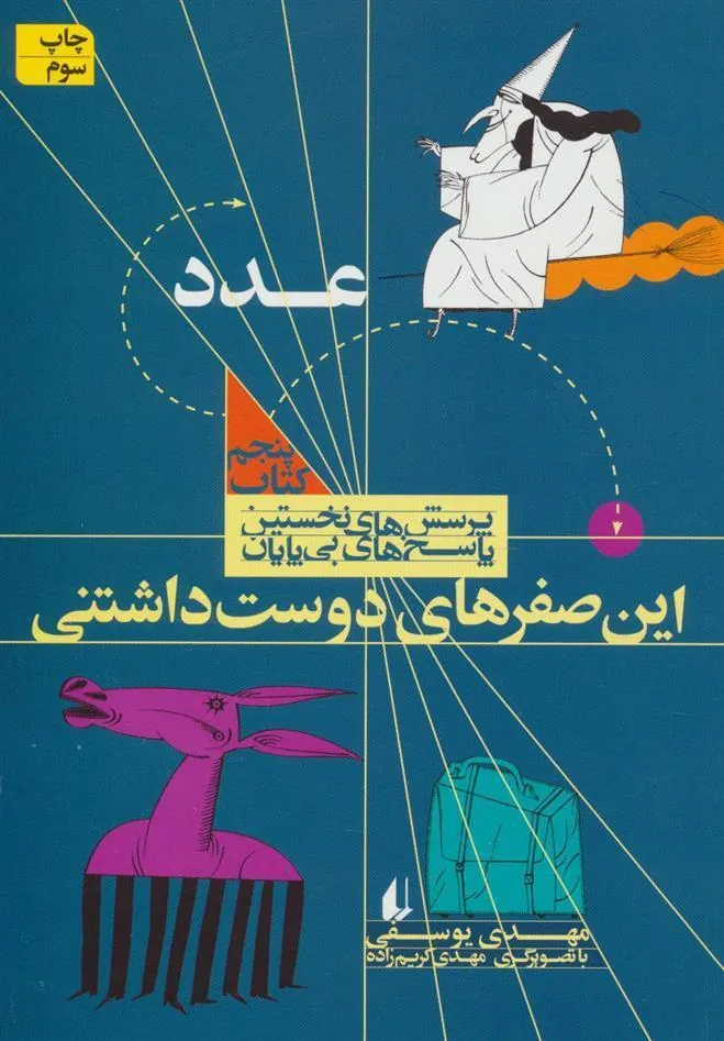 این صفرهای دوست داشتنی
