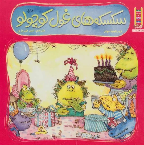 کتاب سکسکه های غول کوچولو