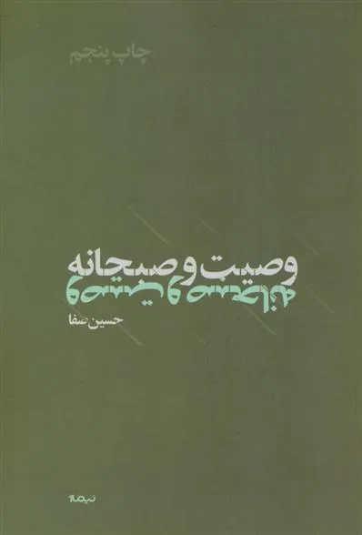 کتاب وصیت و صبحانه