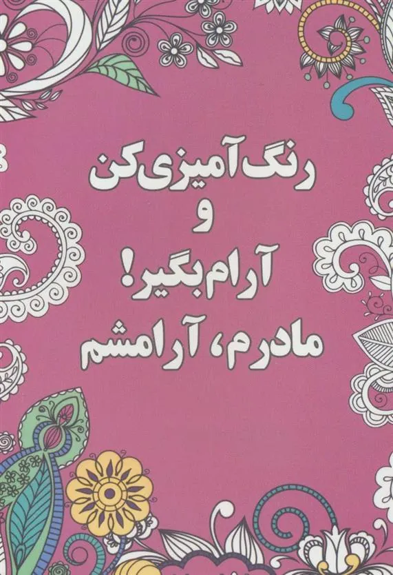 کتاب رنگ آمیزی کن و آرام بگیر! (مادرم،آرامشم)