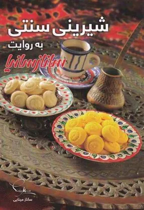 کتاب شیرینی سنتی به روایت ساناز سانیا