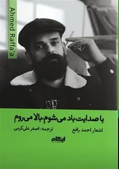 کتاب با صدایت باد می شوم بالا می روم