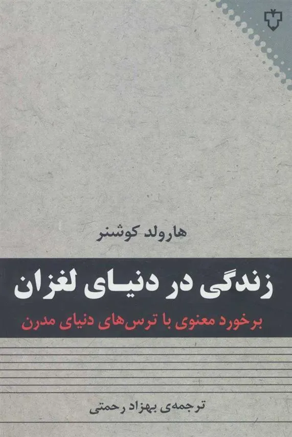 کتاب زندگی در دنیای لغزان