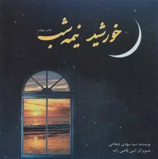کتاب خورشید نیمه شب