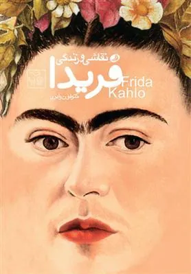 کتاب نقاشی و زندگی فریدا