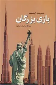 کتاب بازی بزرگان