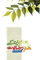 کتاب هنر رضایت از زندگی