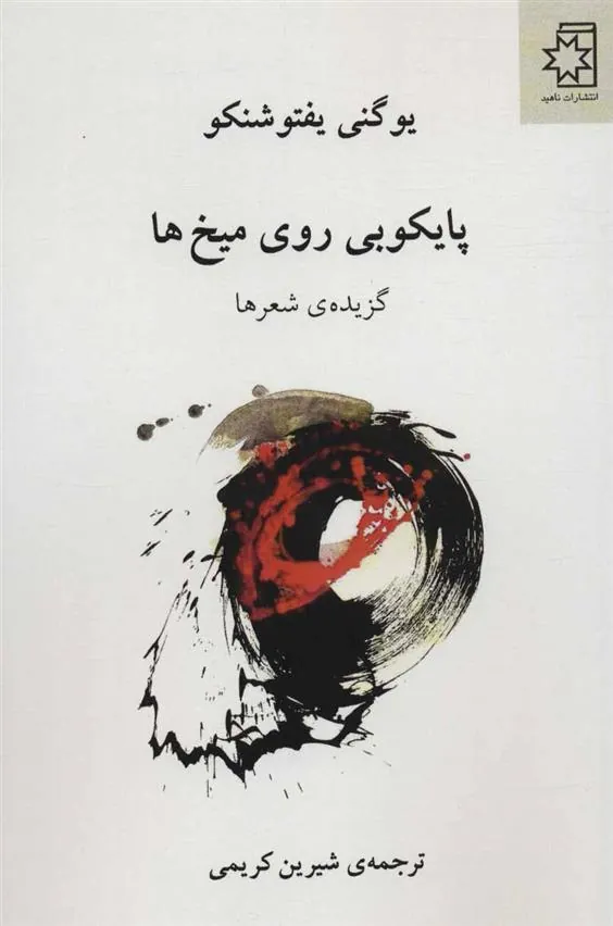 کتاب پایکوبی روی میخ ها