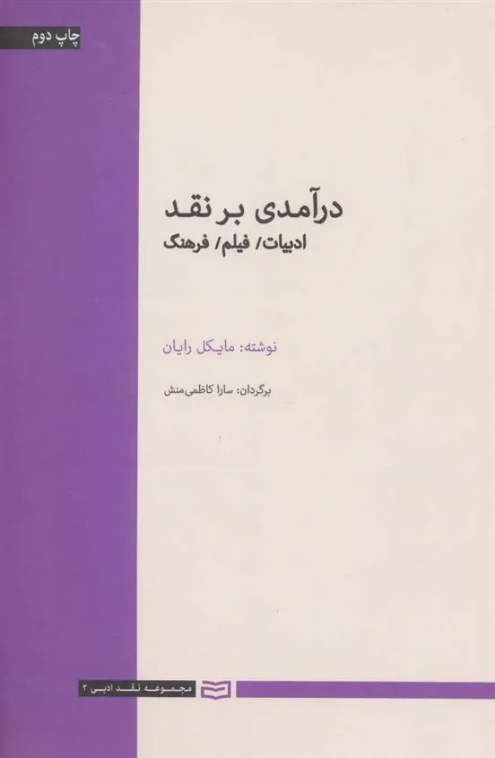 کتاب درآمدی بر نقد