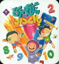 کتاب رنگ آمیزی با اعداد 2