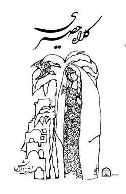 کتاب کلاه حصیری