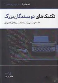 تکنیک های نویسندگان بزرگ
