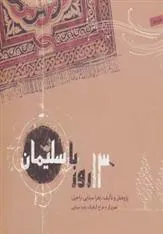 کتاب 13 روز با سلیمان