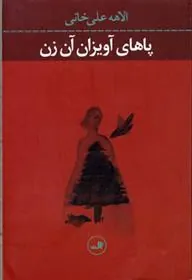 کتاب پاهای آویزان آن زن