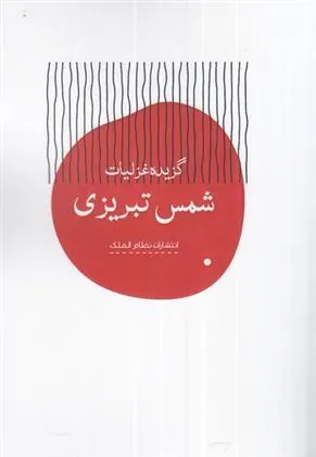 گزیده غزلیات شمس تبریزی